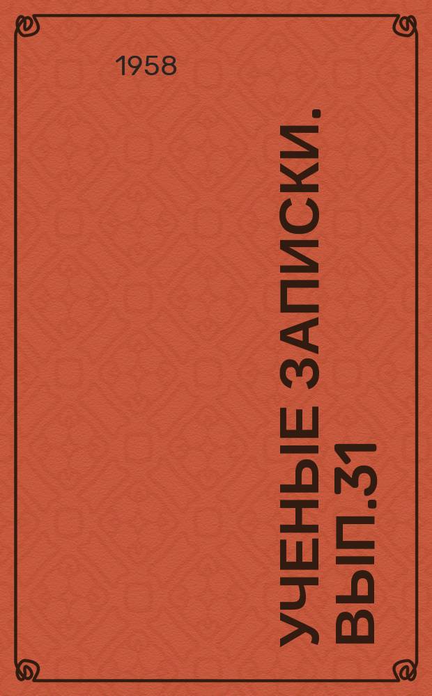 Ученые записки. Вып.31 : Природные условия и мелиорация Волго-Ахтубинской долины и дельты р. Волги