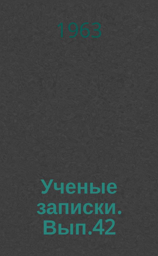 Ученые записки. Вып.42