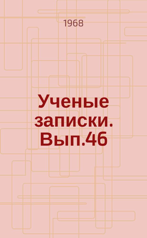 Ученые записки. Вып.46 : Некоторые вопросы математического анализа