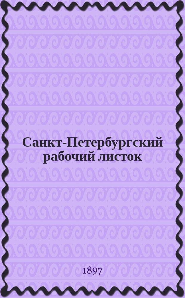 Санкт-Петербургский рабочий листок : Изд. непериодич. "Союза борьбы за освобождение рабочего класса"