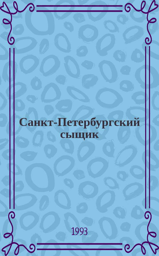 Санкт-Петербургский сыщик