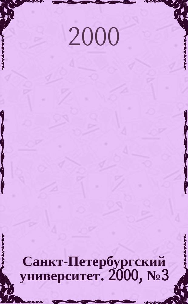 Санкт-Петербургский университет. 2000, №3(3526)