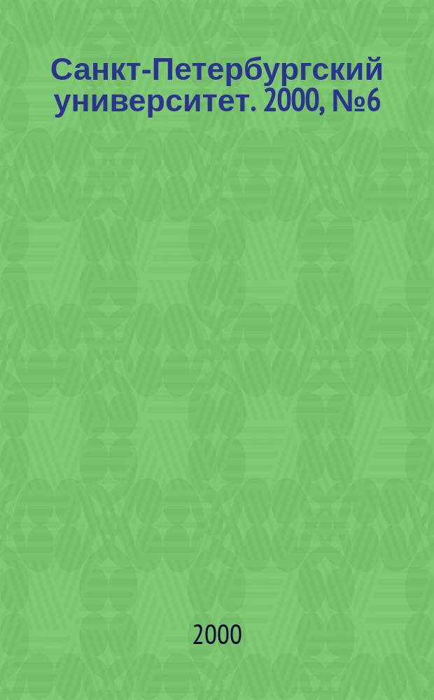 Санкт-Петербургский университет. 2000, №6(3529)