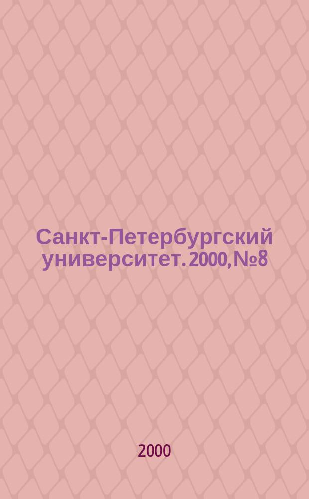 Санкт-Петербургский университет. 2000, №8/9(3531/3532)