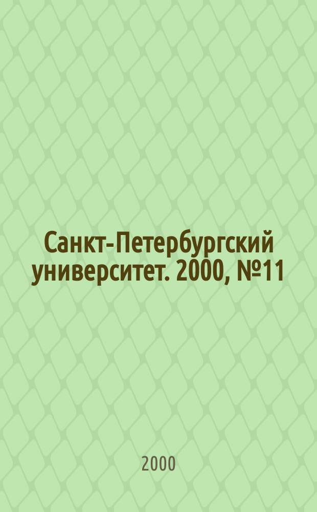 Санкт-Петербургский университет. 2000, №11/12(3534/3535)