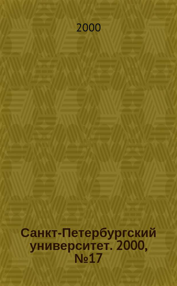 Санкт-Петербургский университет. 2000, №17/18(3540/3541)