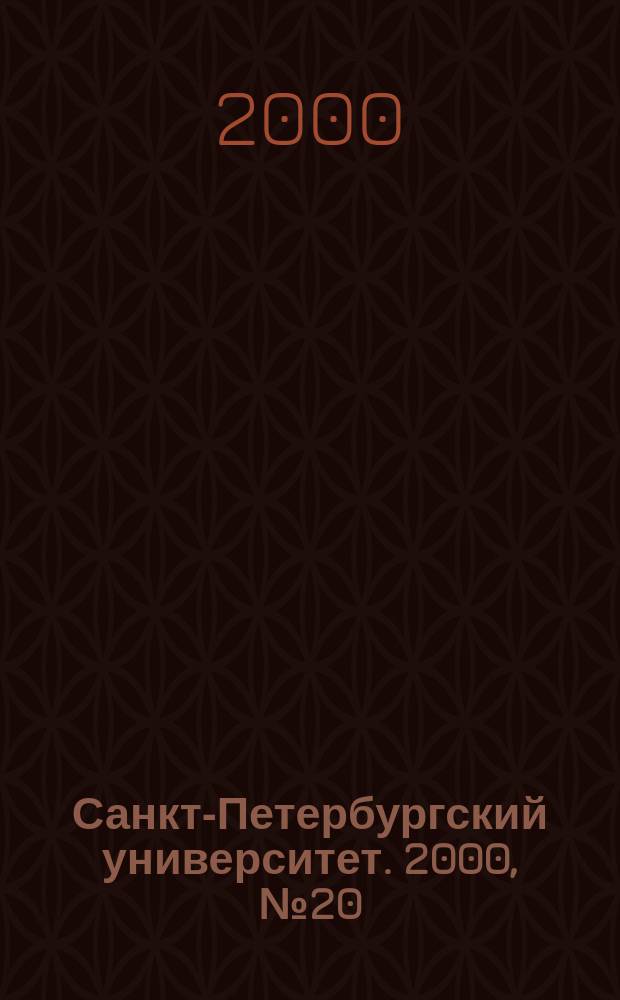 Санкт-Петербургский университет. 2000, №20(3543)