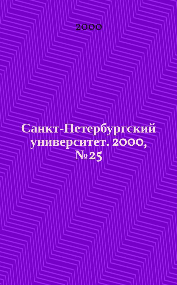 Санкт-Петербургский университет. 2000, №25(3447)