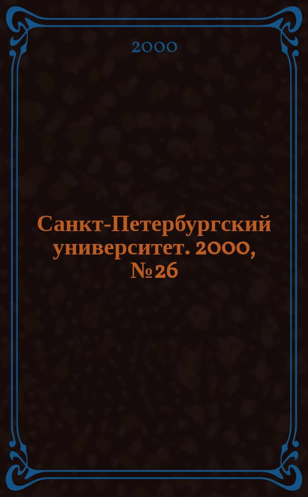 Санкт-Петербургский университет. 2000, №26(3448)