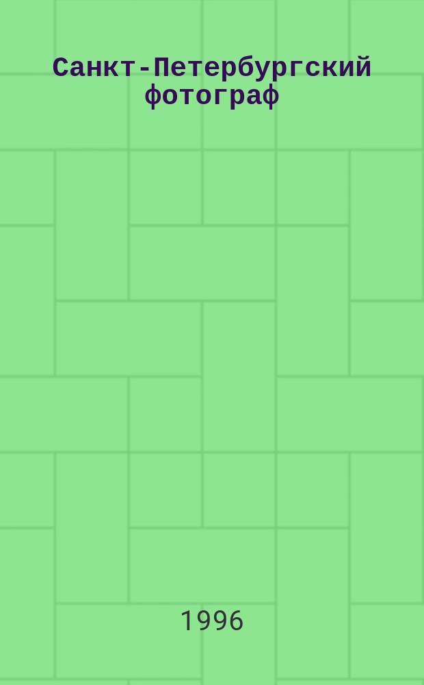 Санкт-Петербургский фотограф = Photographer