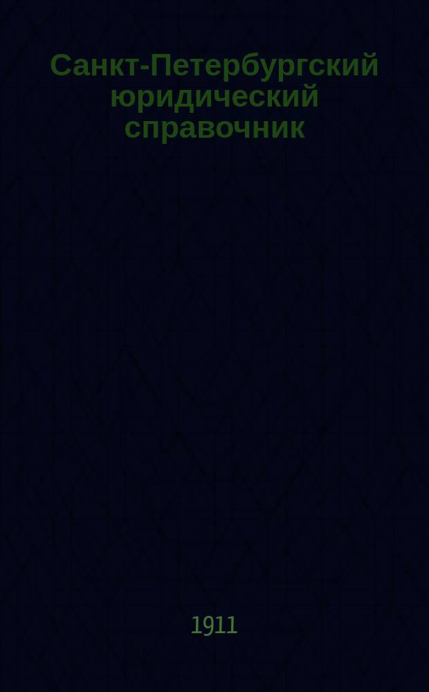 Санкт-Петербургский юридический справочник : Еженед. изд
