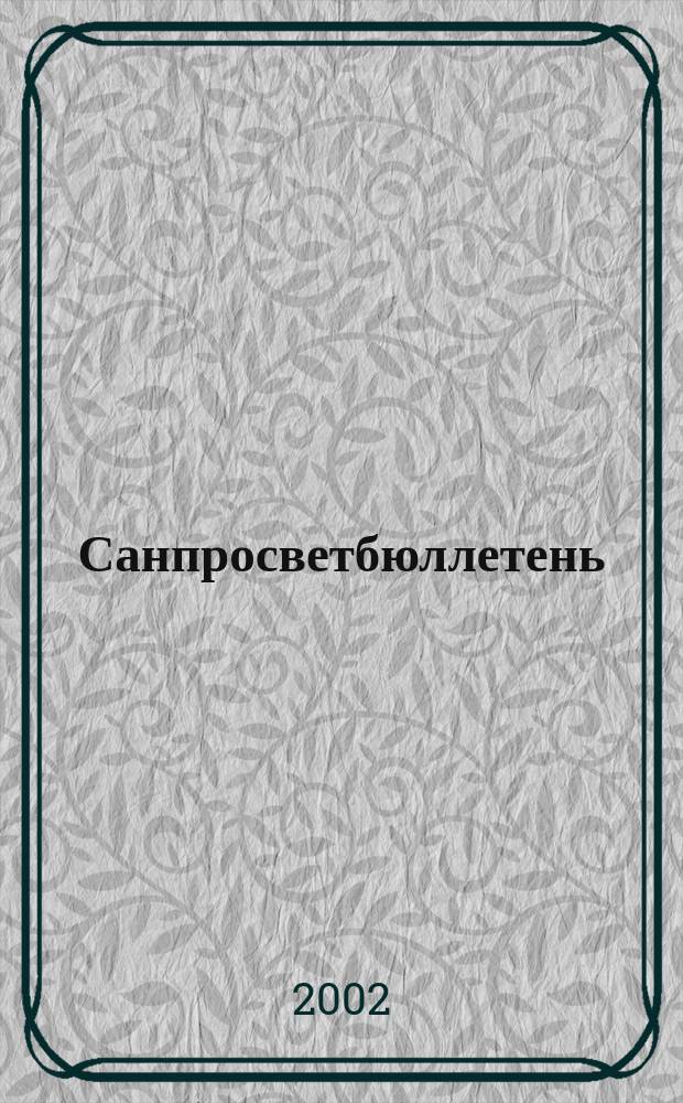 Санпросветбюллетень : Период. информ. журн