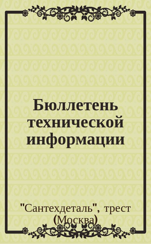 Бюллетень технической информации