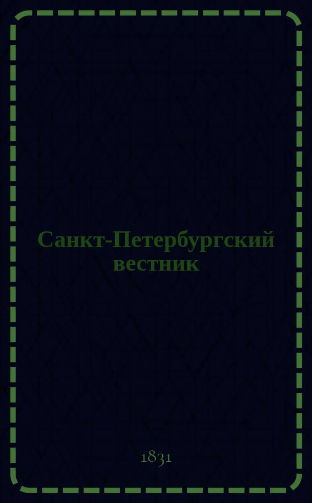 Санкт-Петербургский вестник : Журн. словесности, театра, новостей и музыки