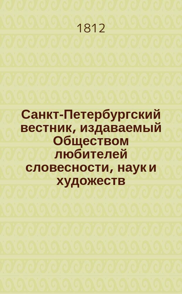 Санкт-Петербургский вестник, издаваемый Обществом любителей словесности, наук и художеств