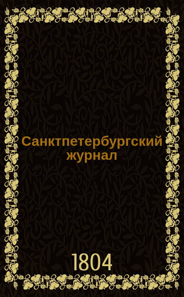 Санктпетербургский журнал