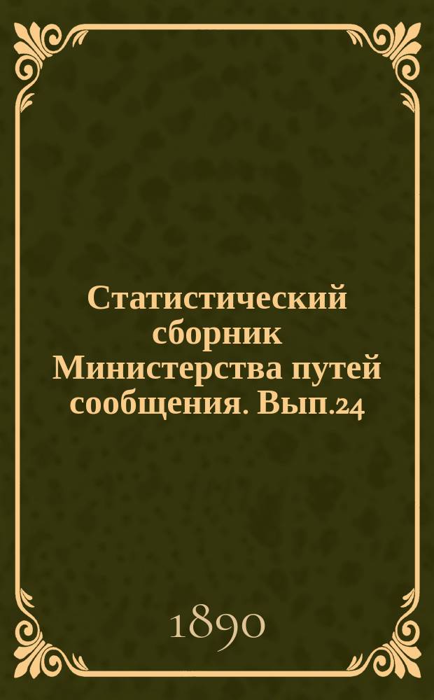 Статистический сборник Министерства путей сообщения. Вып.24 : (Сведения о движении товаров по железным и внутренним водным путям сообщения в 1888 году и о прибытии товаров по внутренним водным путям в портовые пункты в 1887-1889 годах)