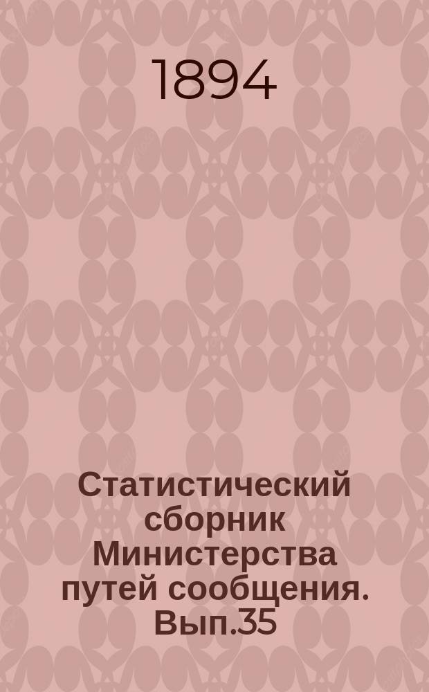 Статистический сборник Министерства путей сообщения. Вып.35 : (Сведения о внутренних водных и шоссейных путях сообщения за 1892 год)