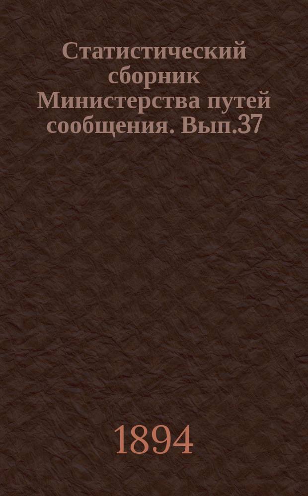 Статистический сборник Министерства путей сообщения. Вып.37 : (Сведения о железных дорогах за 1892 год)