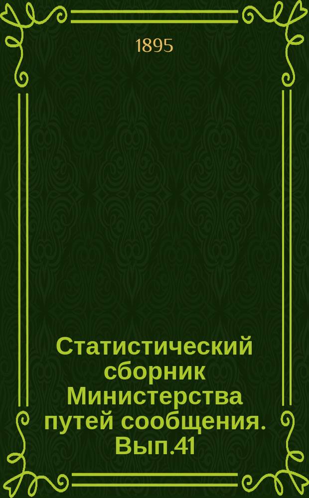Статистический сборник Министерства путей сообщения. Вып.41 : (Сведения о движении товаров по внутренним водным путям в 1893 году)