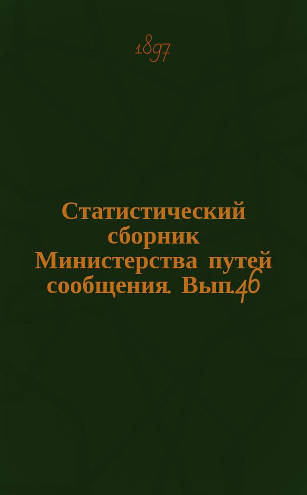 Статистический сборник Министерства путей сообщения. Вып.46 : (Сведения о железных дорогах за 1895 год)