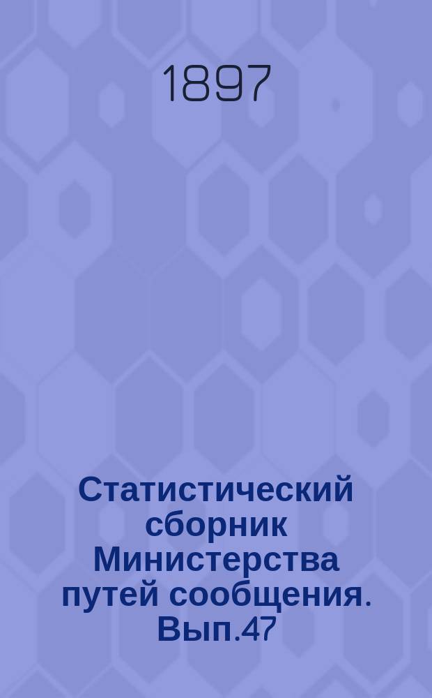 Статистический сборник Министерства путей сообщения. Вып.47 : (Сведения о внутренних водных и шоссейных путях сообщения за 1895 год)