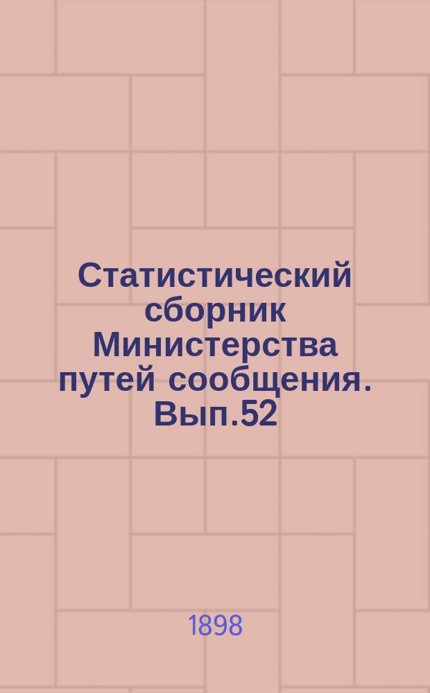 Статистический сборник Министерства путей сообщения. Вып.52 : (Сведения о движении товаров по внутренним водным путям в 1896 году)
