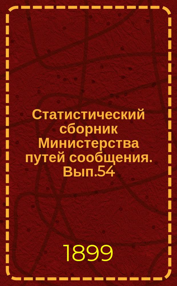 Статистический сборник Министерства путей сообщения. Вып.54 : (Сведения о внутренних водных и шоссейных путях сообщения за 1897 год)