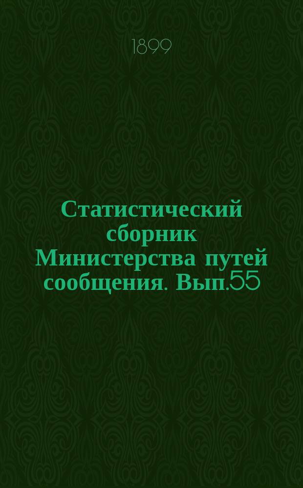 Статистический сборник Министерства путей сообщения. Вып.55 : (Сведения о движении товаров по внутренним водным путям в 1897 году)