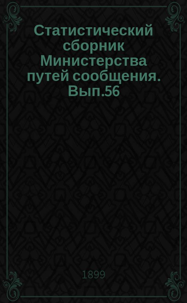 Статистический сборник Министерства путей сообщения. Вып.56 : (Сведения о движении товаров по железным дорогам в 1897 году)