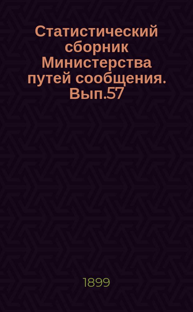 Статистический сборник Министерства путей сообщения. Вып.57 : (Сведения о железных дорогах за 1897 год)