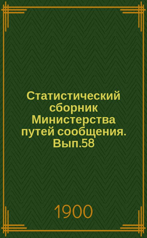 Статистический сборник Министерства путей сообщения. Вып.58 : (Сведения о внутренних водных и шоссейных путях сообщения за 1898)