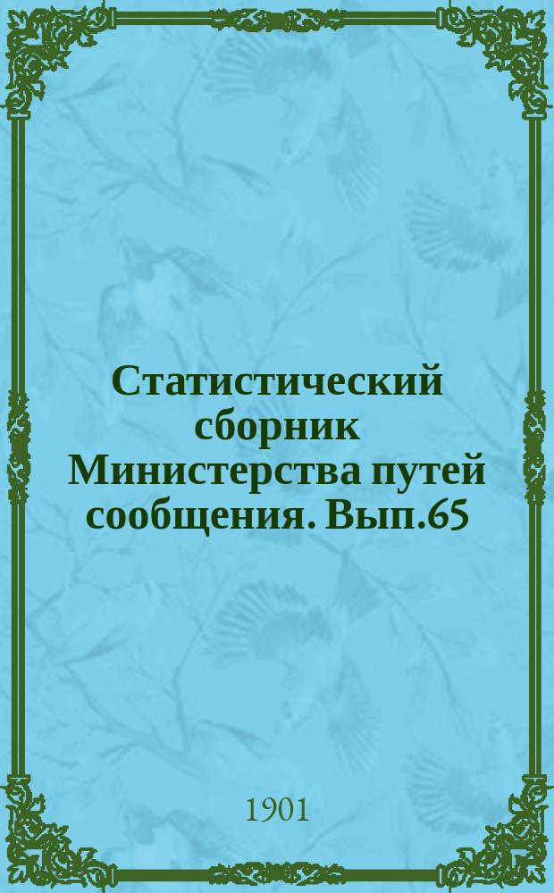 Статистический сборник Министерства путей сообщения. Вып.65 : (Сведения о железных дорогах за 1899 год)