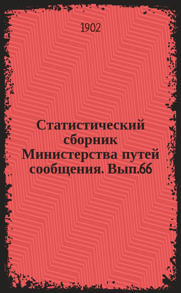 Статистический сборник Министерства путей сообщения. Вып.66 : (Сведения о внутренних водных и шоссейных путях сообщения за 1900 год)