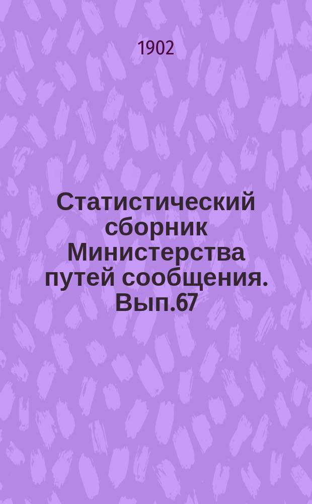 Статистический сборник Министерства путей сообщения. Вып.67 : (Сведения о движении товаров по внутренним водным путям за 1900 год)