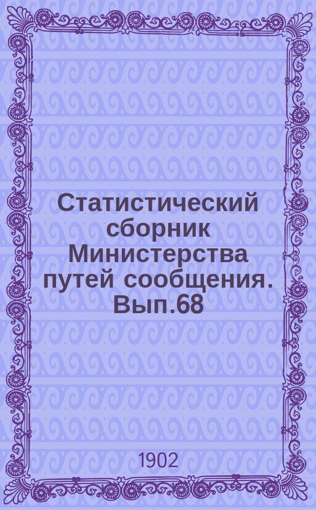 Статистический сборник Министерства путей сообщения. Вып.68 : (Сведения о движении товаров по железным дорогам за 1900 год)