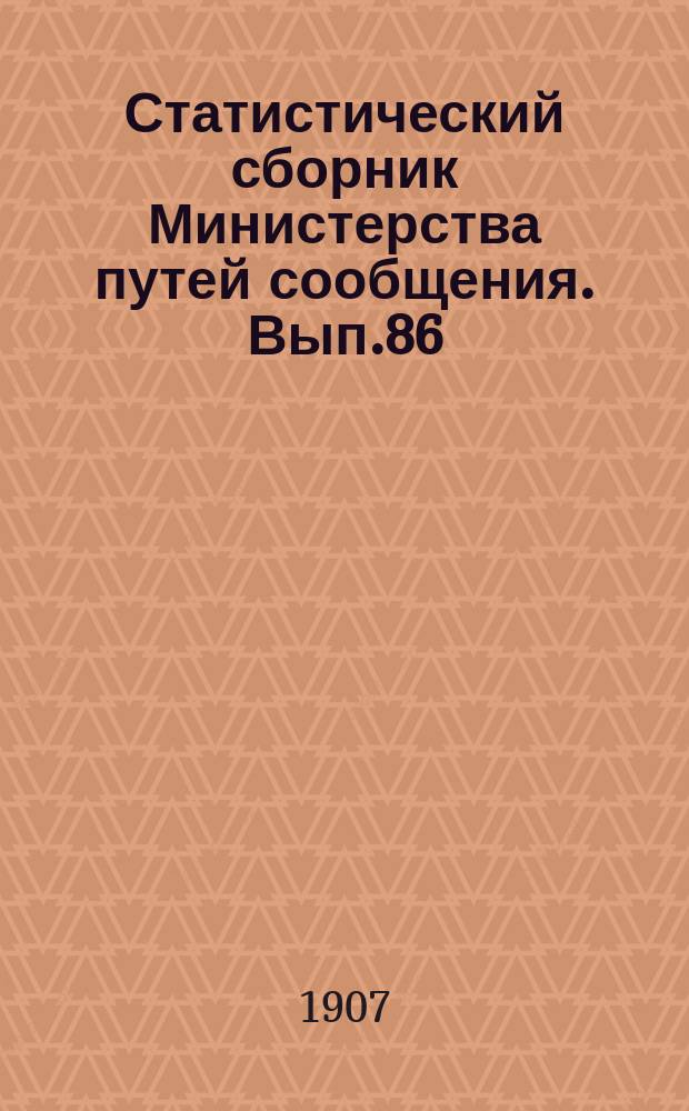 Статистический сборник Министерства путей сообщения. Вып.86 : (Внутренние водные пути в 1905 году)