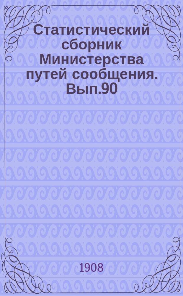 Статистический сборник Министерства путей сообщения. Вып.90 : (Внутреннее судоходство в 1906 году)