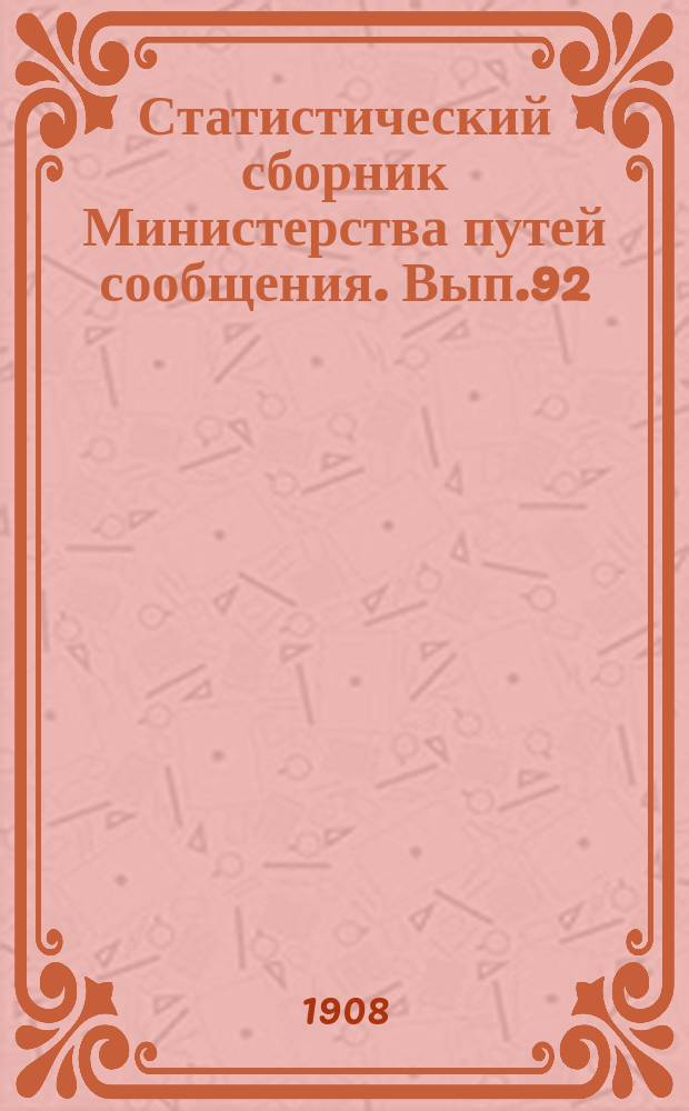 Статистический сборник Министерства путей сообщения. Вып.92 : (Железные дороги в 1906 году)