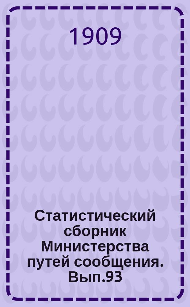 Статистический сборник Министерства путей сообщения. Вып.93 : (Железные дороги в 1906 году)