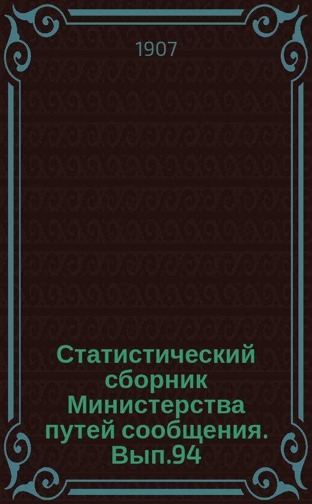Статистический сборник Министерства путей сообщения. Вып.94 : (Внутреннее судоходство в 1906 году)