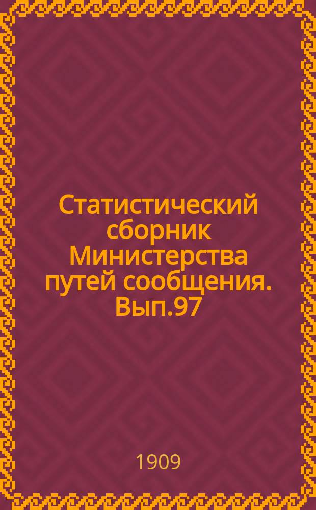 Статистический сборник Министерства путей сообщения. Вып.97 : (Внутреннее судоходство в 1906-1907 годах)