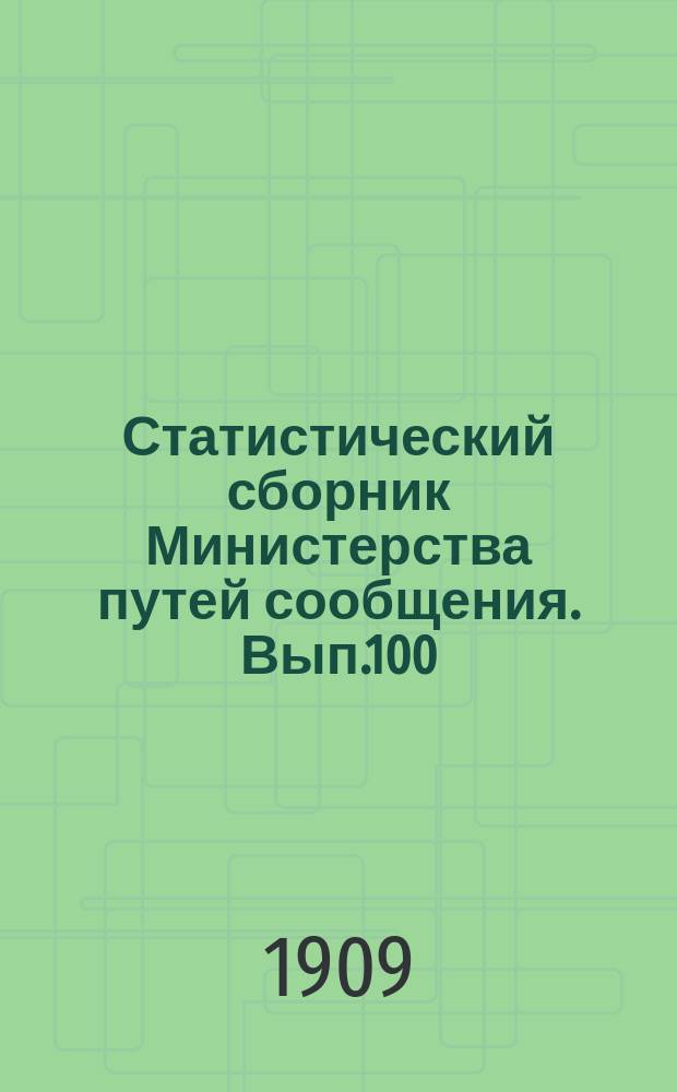 Статистический сборник Министерства путей сообщения. Вып.100 : (Внутреннее судоходство в 1907 году)