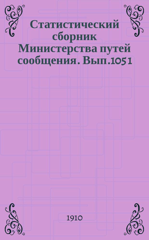 Статистический сборник Министерства путей сообщения. Вып.105 [1] : (Железные дороги в 1908 году