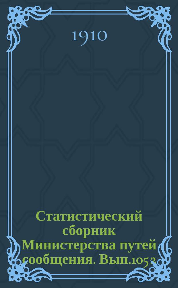 Статистический сборник Министерства путей сообщения. Вып.105 [2] : (Железные дороги в 1908 году