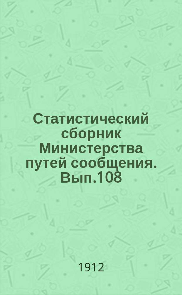 Статистический сборник Министерства путей сообщения. Вып.108 : (Внутреннее судоходство в 1909 году)