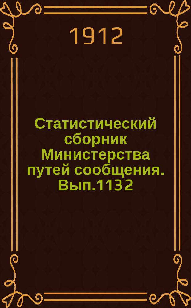 Статистический сборник Министерства путей сообщения. Вып.113 [2] : (Железные дороги в 1909 году