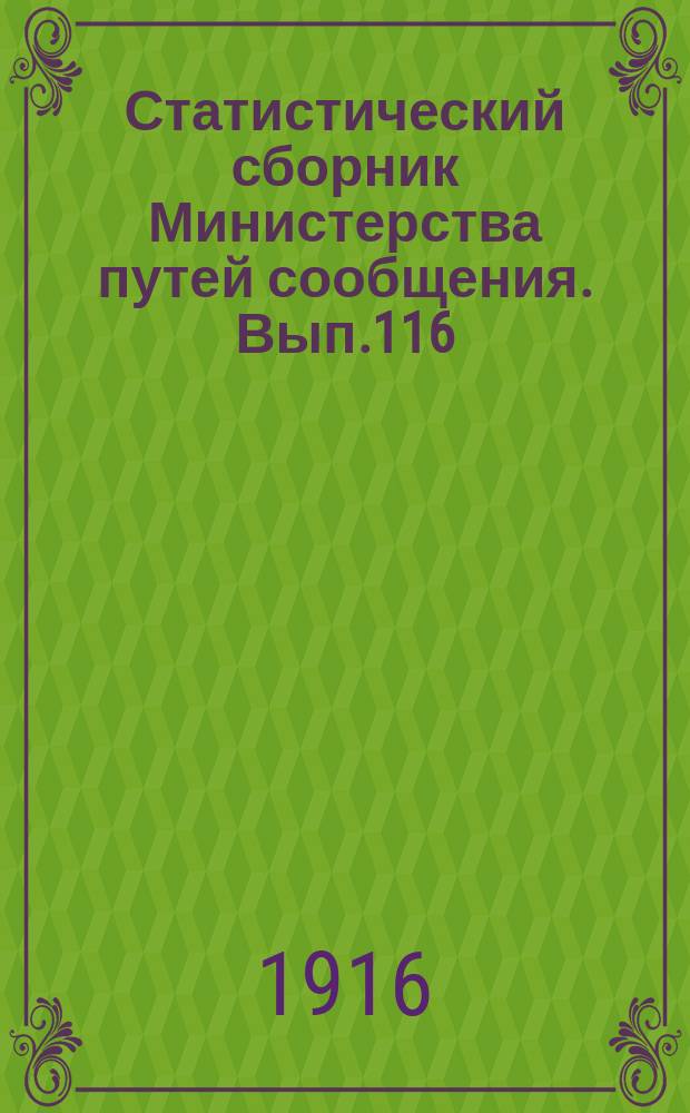 Статистический сборник Министерства путей сообщения. Вып.116 : (Материалы для указателя водяных путей)