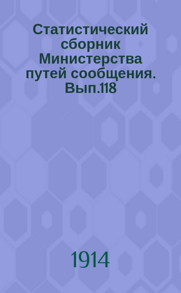Статистический сборник Министерства путей сообщения. Вып.118 : (Внутреннее судоходство в 1910 году)