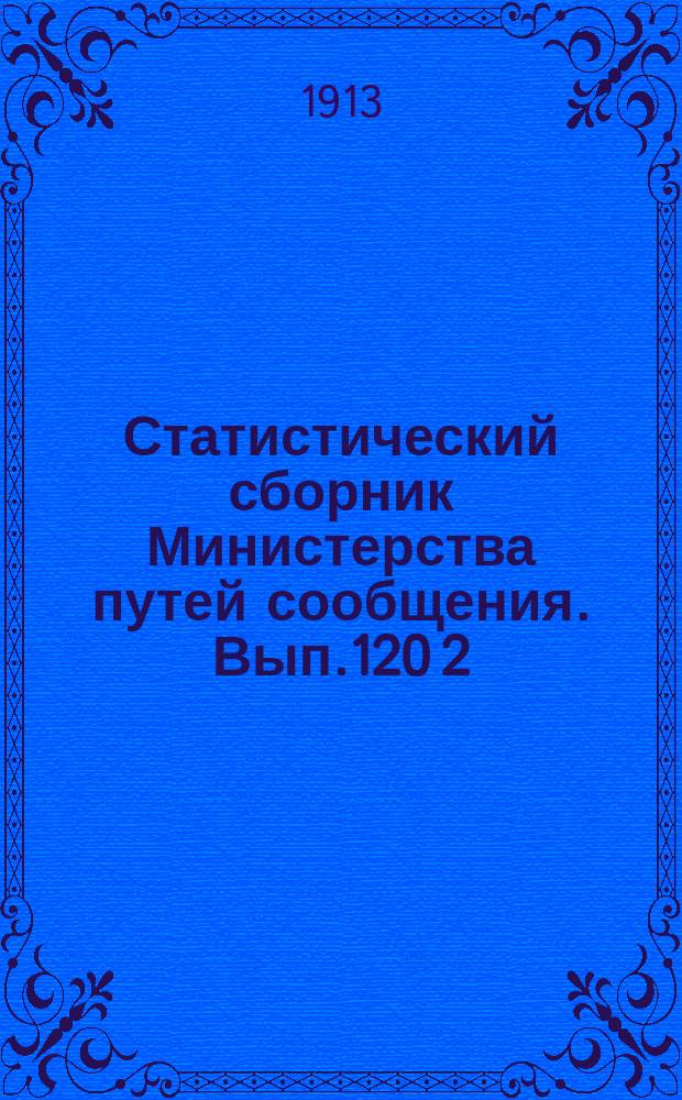 Статистический сборник Министерства путей сообщения. Вып.120 [2] : (Внутренние водные пути в 1910 году